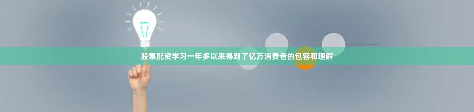 股票配资学习一年多以来得到了亿万消费者的包容和理解