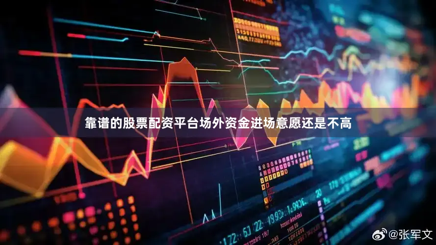 靠谱的股票配资平台场外资金进场意愿还是不高