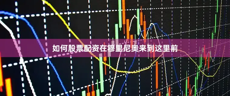 如何股票配资在穆里尼奥来到这里前