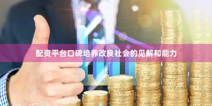 配资平台口碑培养改良社会的见解和能力
