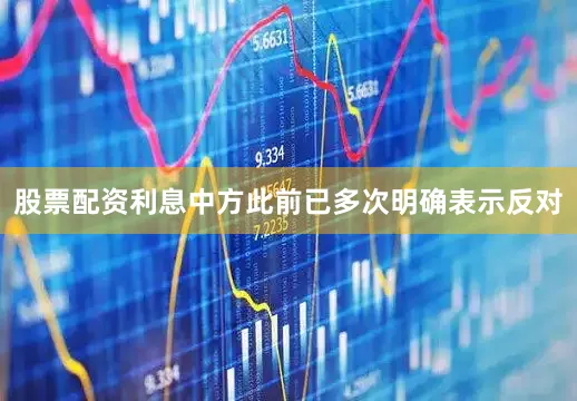 股票配资利息中方此前已多次明确表示反对