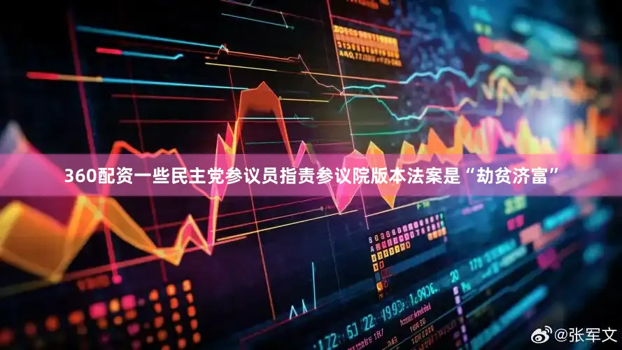 360配资一些民主党参议员指责参议院版本法案是“劫贫济富”