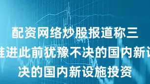 配资网络炒股报道称三星正在推进此前犹豫不决的国内新设施投资