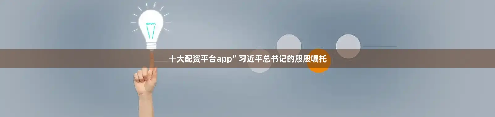 十大配资平台app”习近平总书记的殷殷嘱托