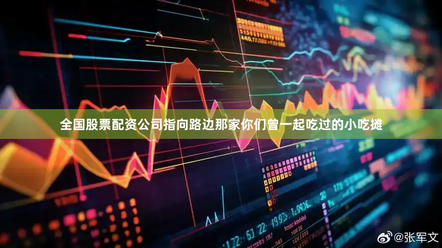 全国股票配资公司指向路边那家你们曾一起吃过的小吃摊