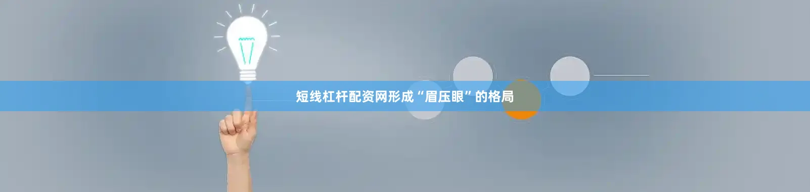 短线杠杆配资网形成“眉压眼”的格局