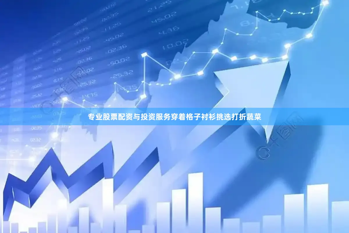 专业股票配资与投资服务穿着格子衬衫挑选打折蔬菜
