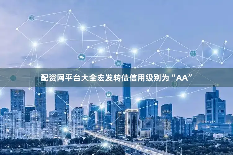 配资网平台大全宏发转债信用级别为“AA”