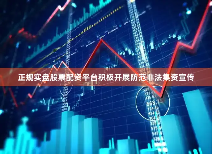 正规实盘股票配资平台积极开展防范非法集资宣传