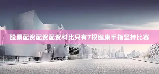 股票配资配资配资科比只有7根健康手指坚持比赛