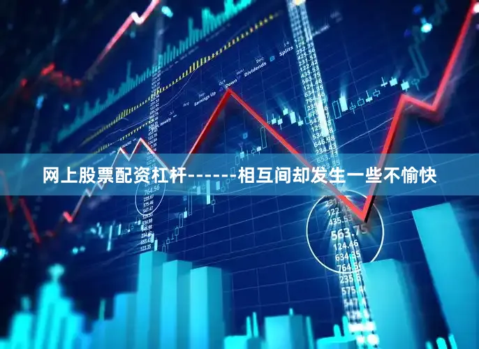 网上股票配资杠杆------相互间却发生一些不愉快