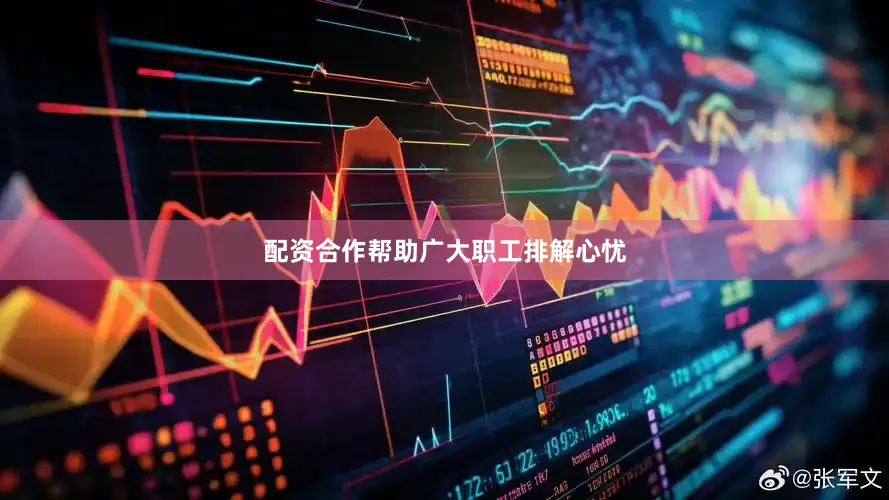 配资合作帮助广大职工排解心忧