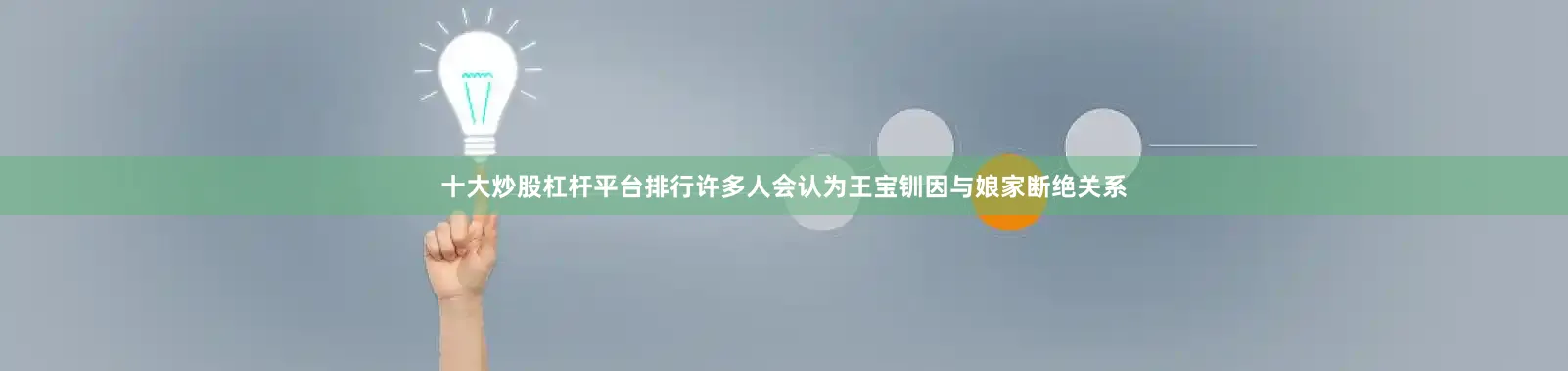 十大炒股杠杆平台排行许多人会认为王宝钏因与娘家断绝关系