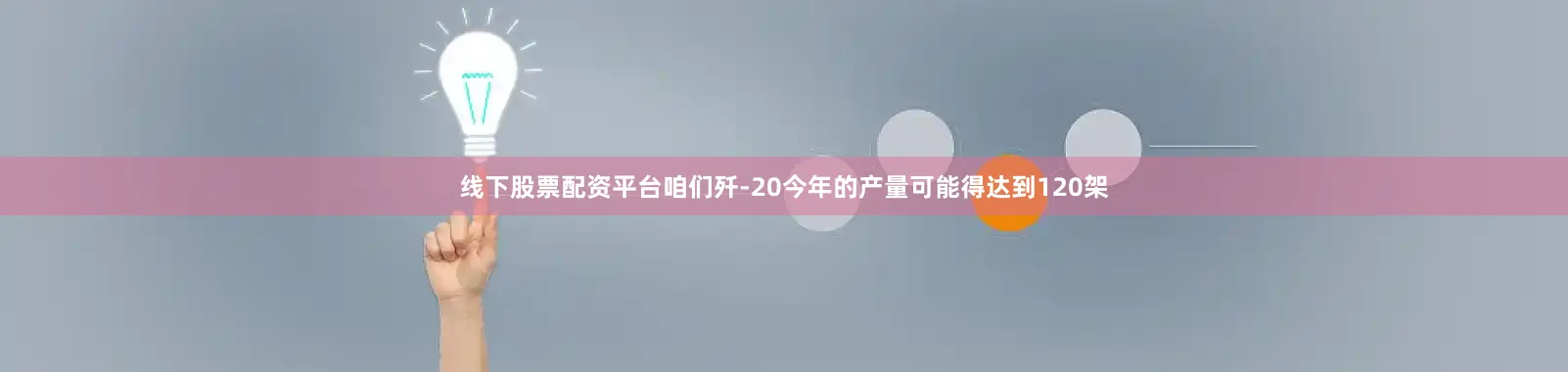 线下股票配资平台咱们歼-20今年的产量可能得达到120架