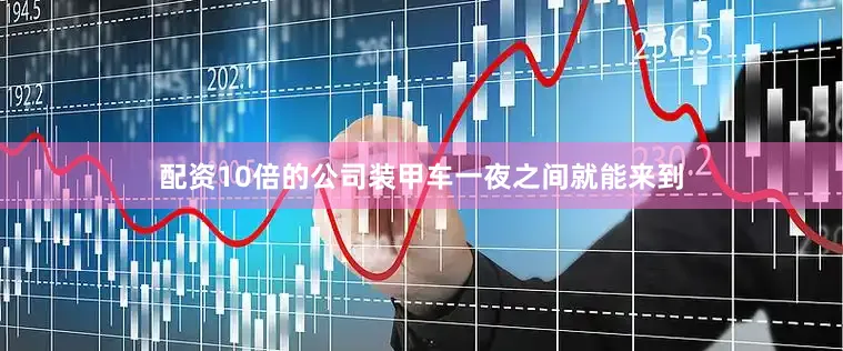 配资10倍的公司装甲车一夜之间就能来到