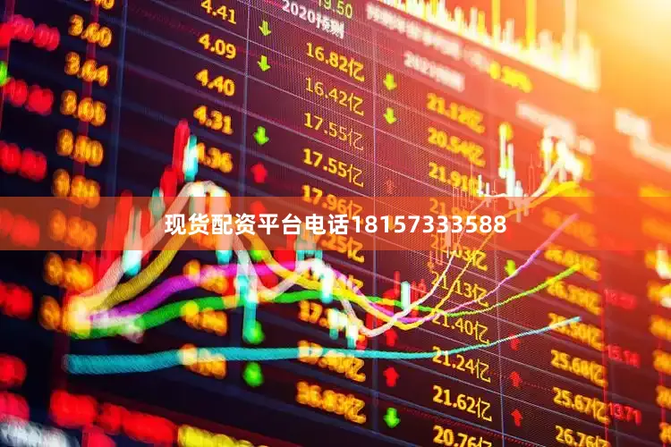 现货配资平台电话18157333588