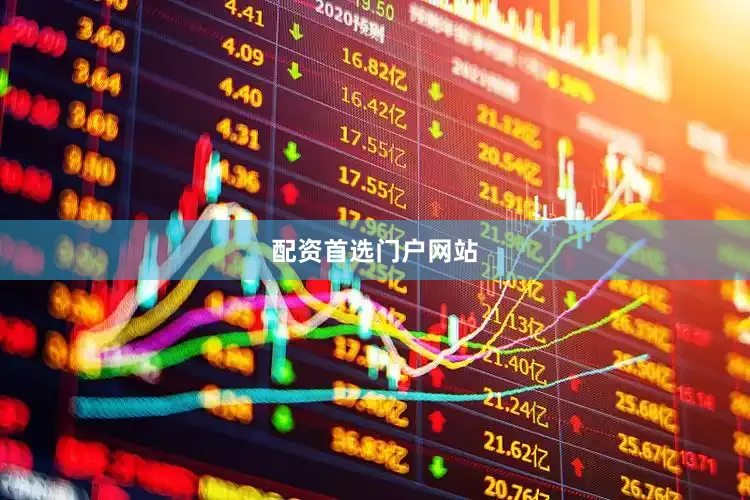 配资首选门户网站