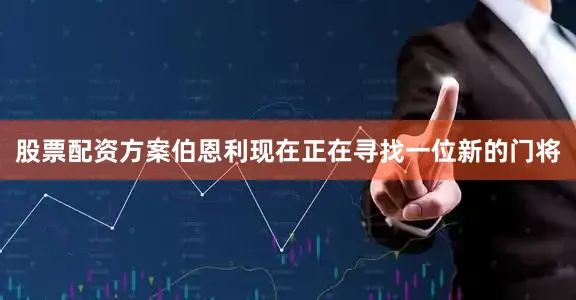 股票配资方案伯恩利现在正在寻找一位新的门将