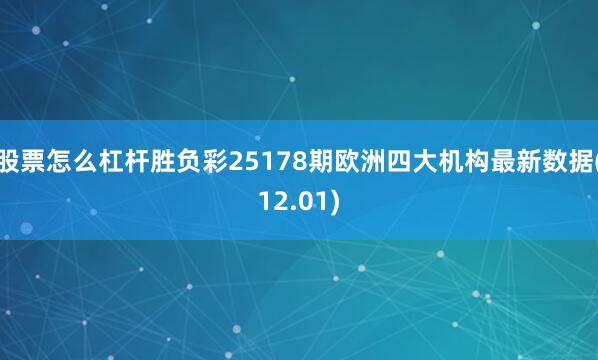 股票怎么杠杆胜负彩25178期欧洲四大机构最新数据(12.01)